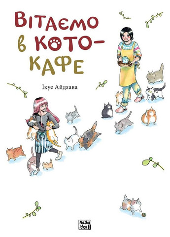 Поздравляем в кото-кафе Видавництво "Nasha idea" (370395502)