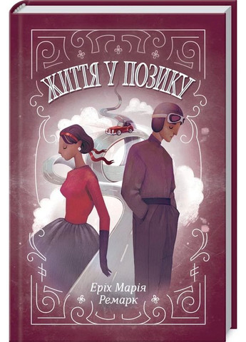 Жизнь взаймы КСД (370102986)