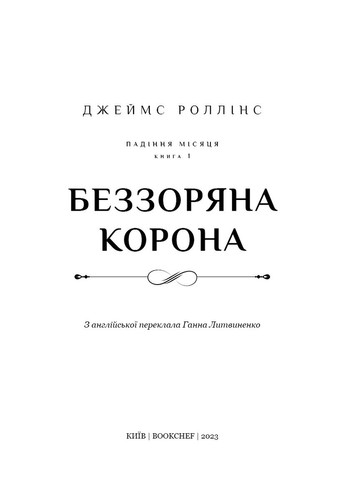 Беззоряна Корона. Падіння Місяця: книга 1 BookChef (370059370)