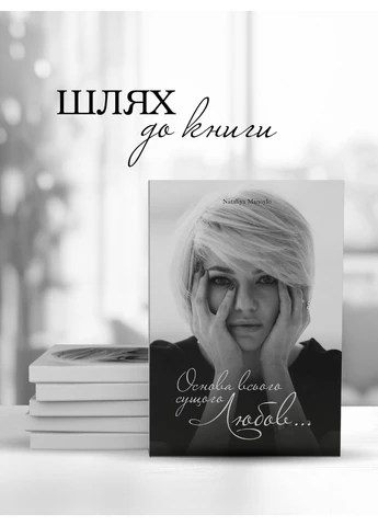 Книга «Основа всього сущого — Любов…». Автор — Наталія Манойло Кавун Книга (382678118)