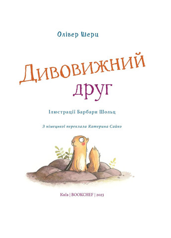 Дивовижний друг. Олівер Шерц, Барбара Шольц BookChef (370073664)