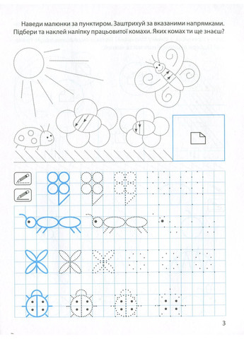 Прописи з наліпками. Малюємо, штрихуємо Торсінг (370078532)