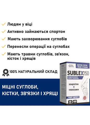 Хондропротектор SUBLEX-150 (САБЛЕКС-150), Хондроитин + Глюкозамин, 60 капсул, новая формула от Denkerpharma (305201715)