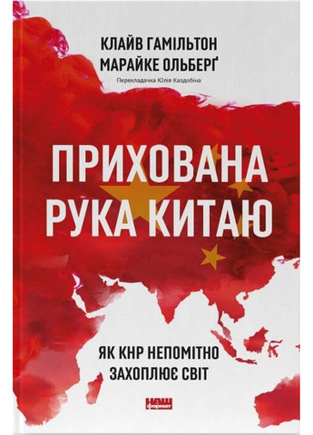 Книга Atak Скрытые руки Китая. Как КНР незаметно захватывает мир Клайв Гамильтон; Марейке Ольберг 2023г 416 с Наш Формат (293060600)