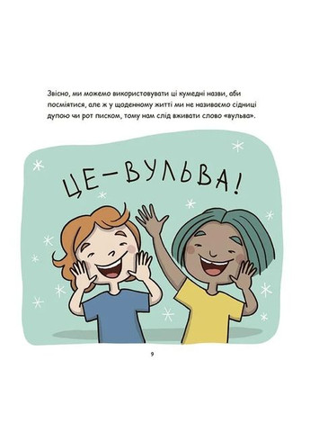 Корисні навички. Це - вульва! Основа (370067931)