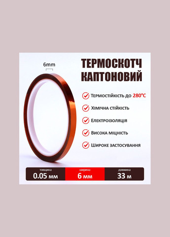 Термостойкий скотч каптоновый / длина 33 м / ширина 6 мм MaYuan (322818938)