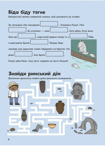 Пригоди римлян. Книжка із завданнями РАНОК (370054335)
