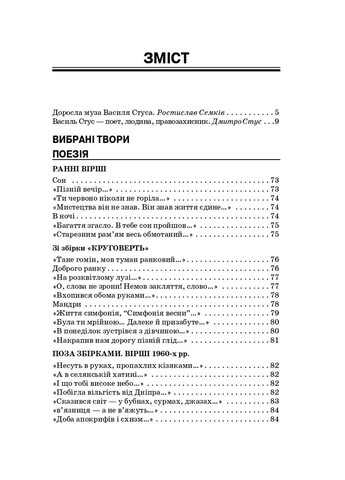 Василь Стус. Вибрані твори (4-те видання) Видавництво "Смолоскип" (370116122)