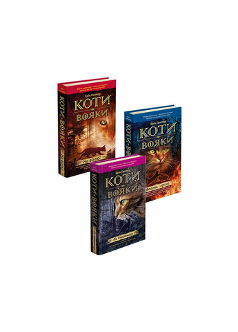 Книга Коти воїни Вогонь та лід 2 (українською мовою) АССА (322275632)