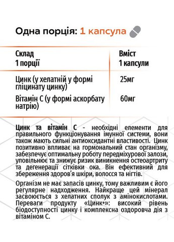 Цинк+ 60капс., хелатна формула, покращує роботу імунітету, Грін-Віза. Грін-віза (354824582)