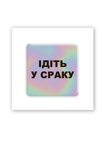 Об'ємна наліпка "Hologram "Go to.." Tattooshka (312537988)