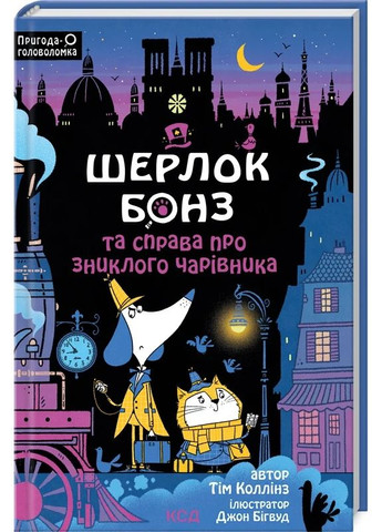 Шерлок Бонз та справа про зниклого чарівника. Книга 3 КСД (370102615)