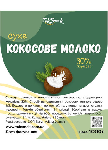 Кокосовое молоко сухое 30%, из мякоти кокоса, без сахара и гмо, 1000 г No Brand (313866103)