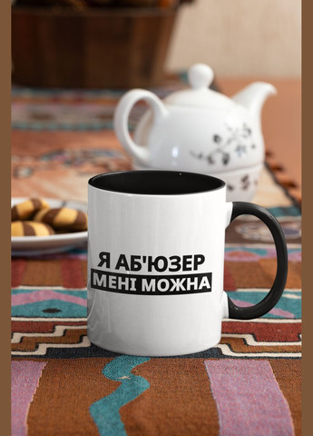 Чашка керамічна з принтом "Я Аб'юзер мені можна" 330 мл, біла з чорною ручкою No Brand (324263696)