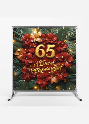 Банер для фотозони "З Днем народження" | 2.0×2.0 м | Святковий фон №42204 Vinylpex (360983231)