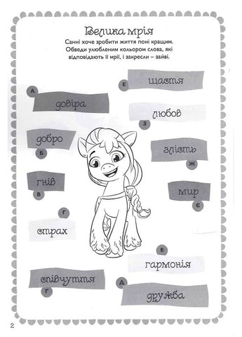 Мой маленький пони: новое поколение. Книга-развивайка с наклейками Видавництво "Егмонт Україна" (370152004)