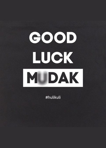 Екосумка "Good luck mudak" (HK-es-02) Black BeriDari (293510036)