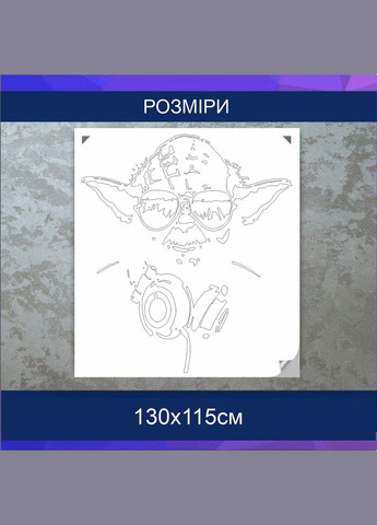 Трафарет для покраски Йода2, одноразовый из самоклеящейся пленки 130 х 115 см Декоинт (278289504)