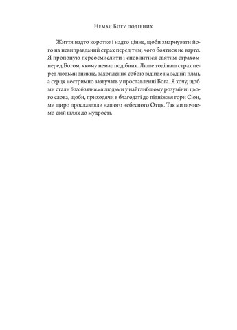 Нет Богу подобных Свічадо (370078622)
