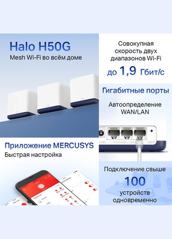 WiFi Mesh система Halo H50G(3-pack) Mercusys (345636941)