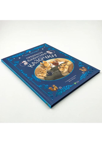 Прекрасные бабушкины сказочки — Кари-Мари Амйо |, книга на украинском, новая, твердая Vivat (362680124)