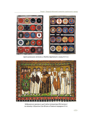 In hoc signo vinces. История подразделений Сухопутных войск Вооруженных Сил Украины в знаках и символах Фоліо (370068203)