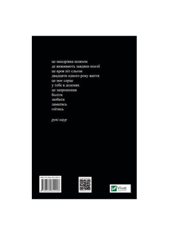 Книга Молоко и мед - Рупи Каур (9789669820006) Vivat Молоко і мед - Рупі Каур (366648400)