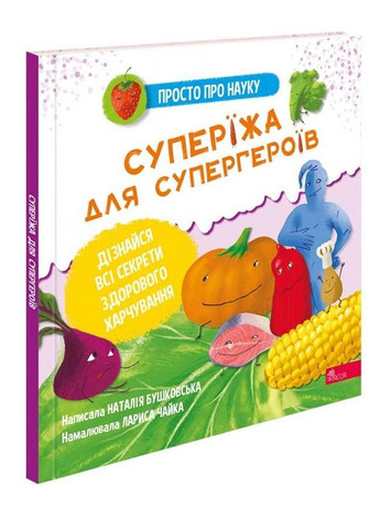 Книга для детей Просто про науку. Супереда для супергероев (на украинском языке) АССА (273238324)