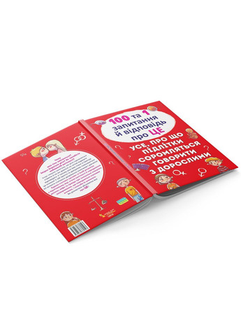 100 и 1 вопрос и ответ "об этом". Все, о чем подростки стесняются говорить со взрослыми () Кристал Бук F00020616 (372129863)