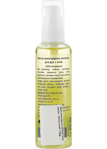 Олія виноградних кісточок "Алое" для рук 100g (551835-33206) SOAP STORIES (368741024)
