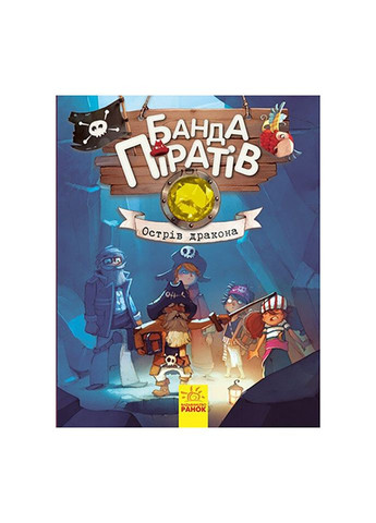 Книги для дошкольников Банда пиратов: Остров Дракона 797003 Ranok Creative (336036631)