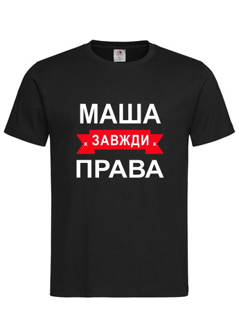 Футболка с надписью Маша всегда права | женская прикольная именная футболка Stedman (367727389)