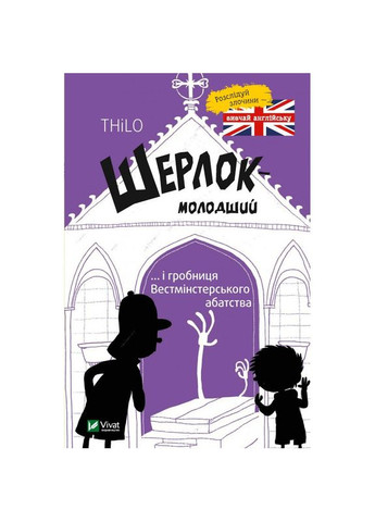 Книга Шерлокмладший… и гробница Вестминстерского аббатства (на украинском языке) Виват (275104636)