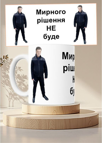 Чашка Кружка с принтом Мирного решения не будет Порошенко с ножом No Brand (365727121)