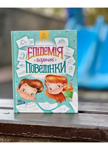 Эпидемия хорошего поведения. РУС/УКР. яз. Соловинский Станислав. Ранок РАНОК (297440957)