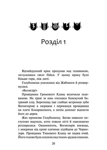 Коти-вояки. Знамення Зореклану. Нічні голоси. Книга 3 АССА (370059617)