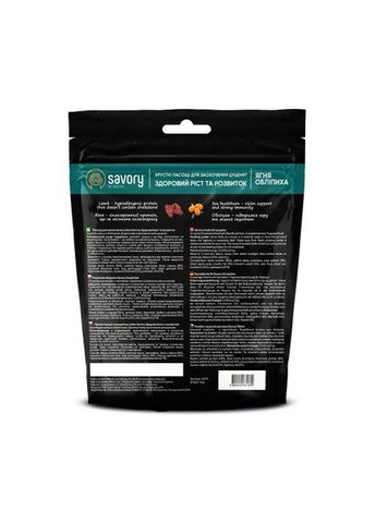 Хрусткі ласощі для здорового росту цуценят, ягня та обліпиха, 200 г (*) Savory (322592541)