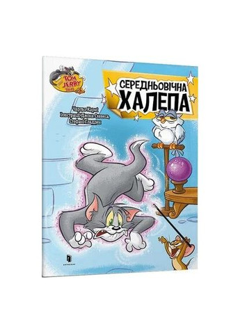 Том і Джеррі. Середньовічна халепа Артбукс (370056675)