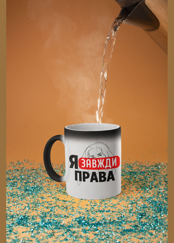 Чашка хамелеон керамічна з принтом "Я Завжди Права" 330 мл No Brand (324263727)