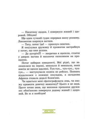 Дитяча книга "Африка Казика" 318291 Час Майстрів (322337897)