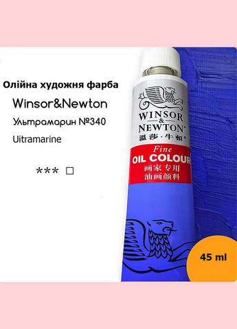 Художня олійна фарба № 340 Ультрамарин, туба 45 ml Winsor & Newton (322772764)