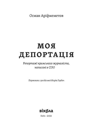 Моя депортация. Репортажи крымского журналиста, написанные в СИЗО Віхола (370056679)