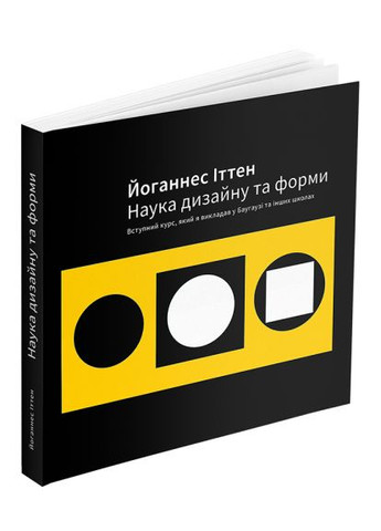Книга Наука дизайну та форми. Автор - Йоганнес Іттен (ArtHuss) No Brand (338878218)