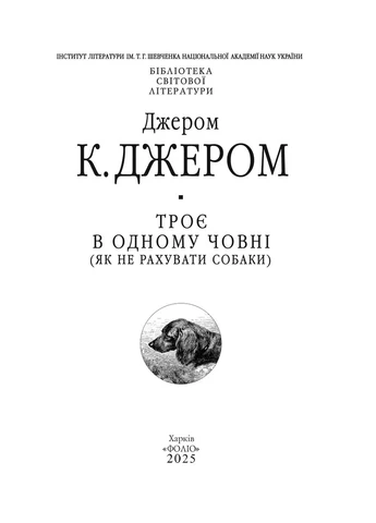 Троє в одному човні (як не рахувати собаки) Фоліо (370056549)