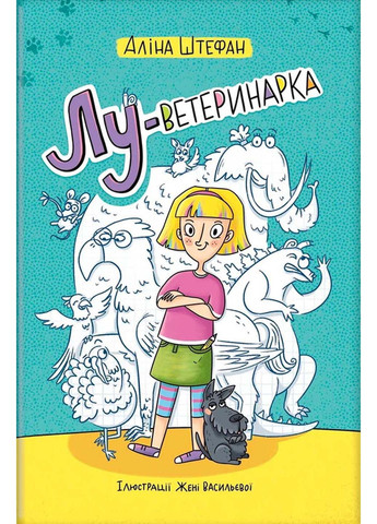 Книга Лу-ветеринарка Алина Штефан 2021г 144 с Книголав (293059280)