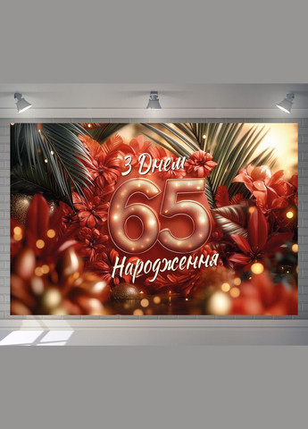 Баннер для фотозоны "С Днем рождения" | 3.0×2.0 м | Праздничный фон №42328 Vinylpex (360982455)