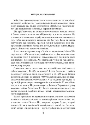 Книга Мистецтво мислити масштабно / Девід Дж. Шварц (українською) Vivat (335971236)