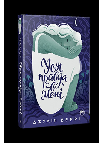 Уся правда в мені. Беррі Джулія Рідна мова (349838940)
