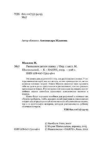 Розкажемо дітям казку Видавництво "НАІРІ" (387086564)