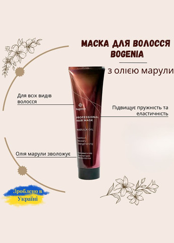 Профессиональная маска для волос с маслом марулы Oil Marula 300мл Bogenia (285714947)